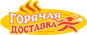 Горячая доставка Южно-Сахалинск